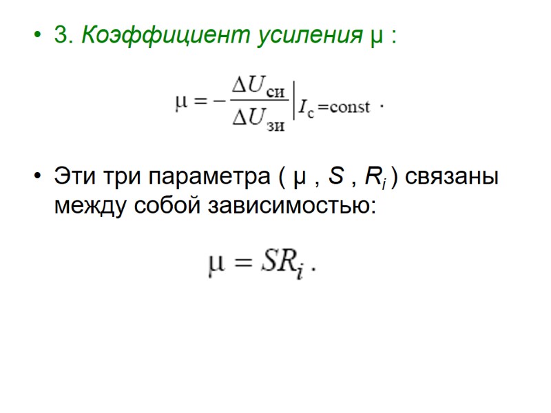 3. Коэффициент усиления μ :    Эти три параметра ( μ ,